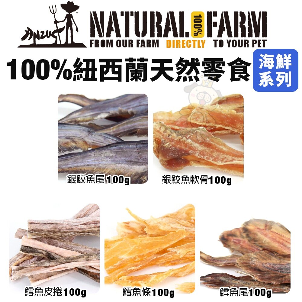 Natural Farm 自然牧場 100%紐西蘭天然零食 大包裝 鹿牛羊 海鮮 狗零食『WANG』-圖片-7