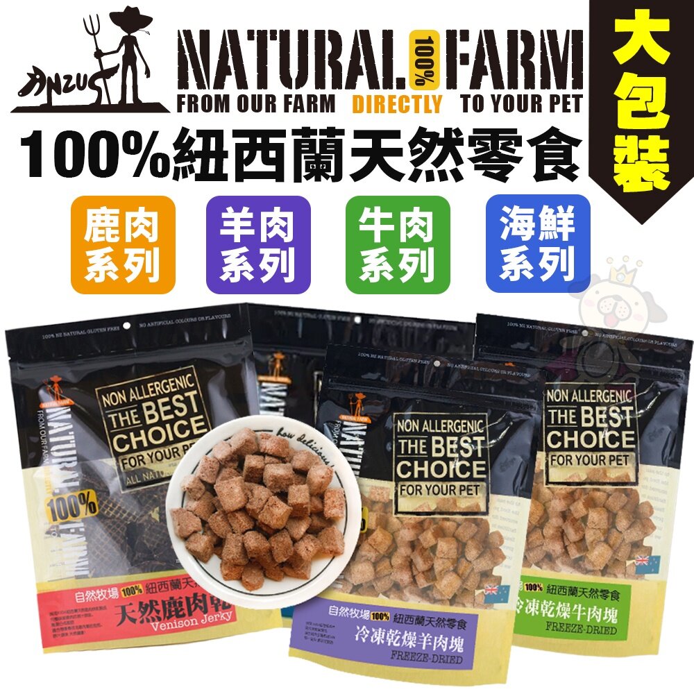842304601-Natural Farm 自然牧場 100%紐西蘭天然零食 大包裝 鹿牛羊 海鮮 狗零食『WANG』