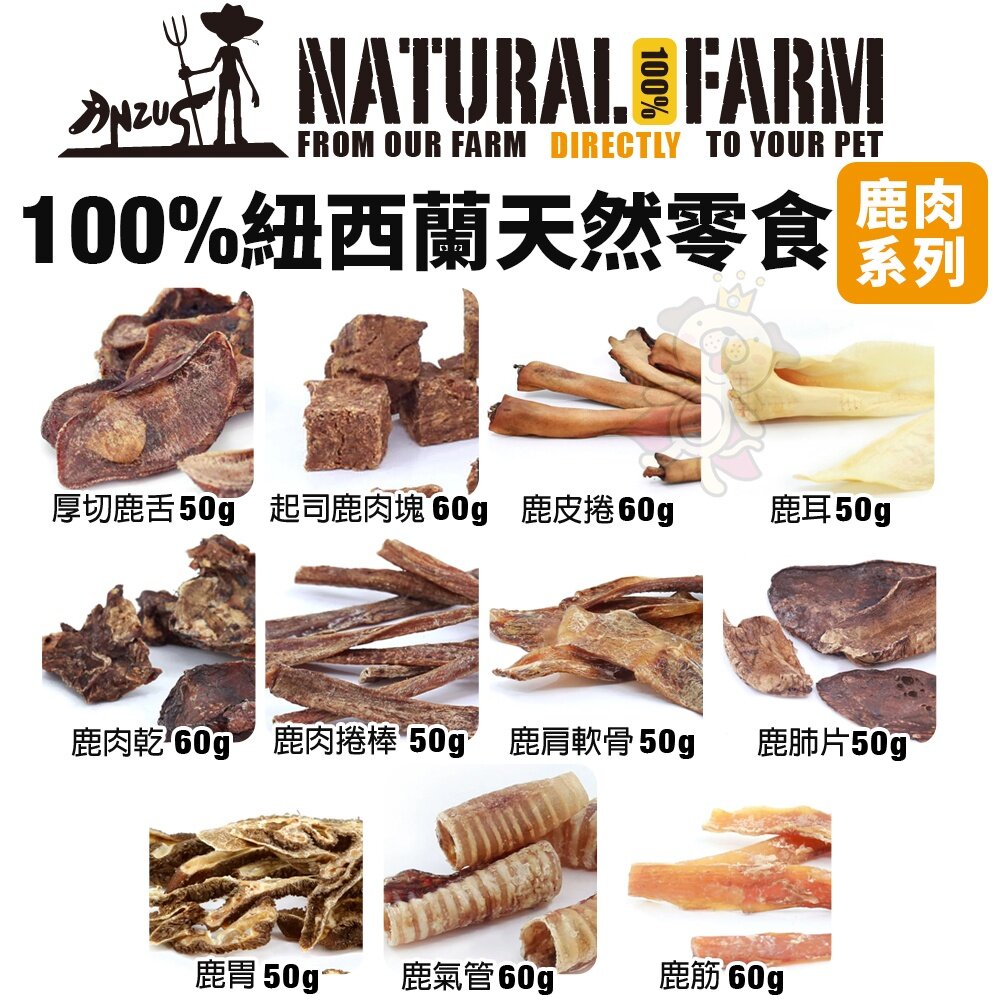 Natural Farm 自然牧場 100%紐西蘭天然零食 小包裝 鹿牛羊 海鮮 狗零食『WANG』-圖片-4