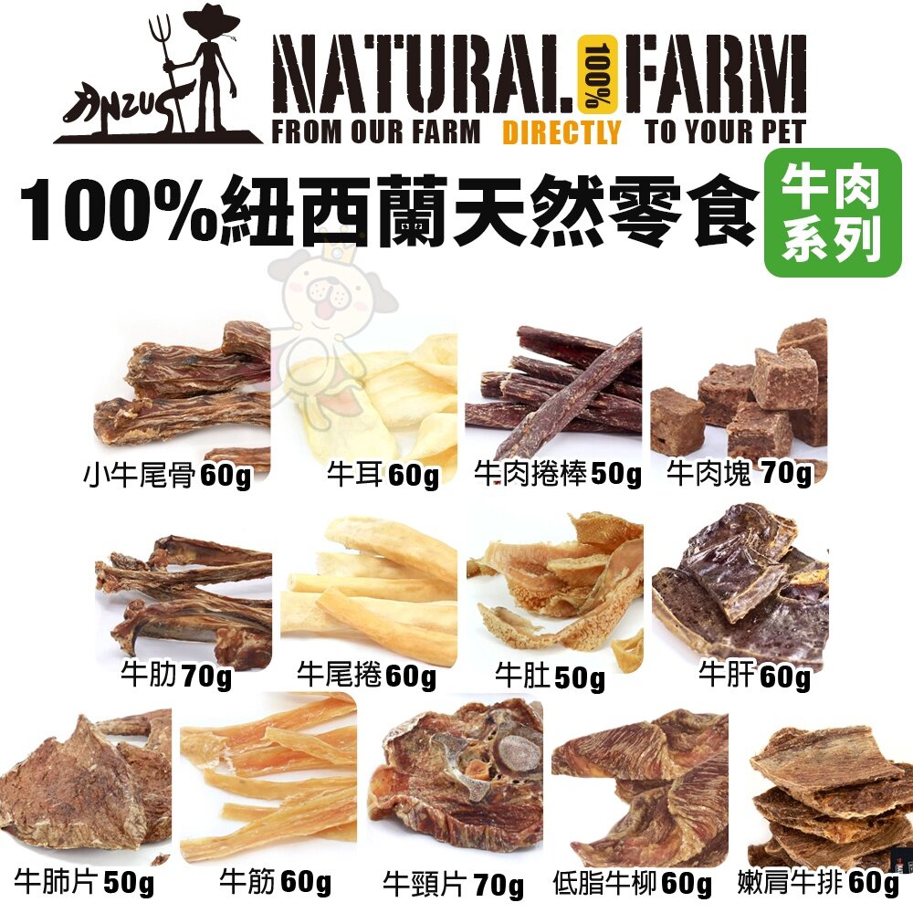 Natural Farm 自然牧場 100%紐西蘭天然零食 小包裝 鹿牛羊 海鮮 狗零食『WANG』-圖片-6