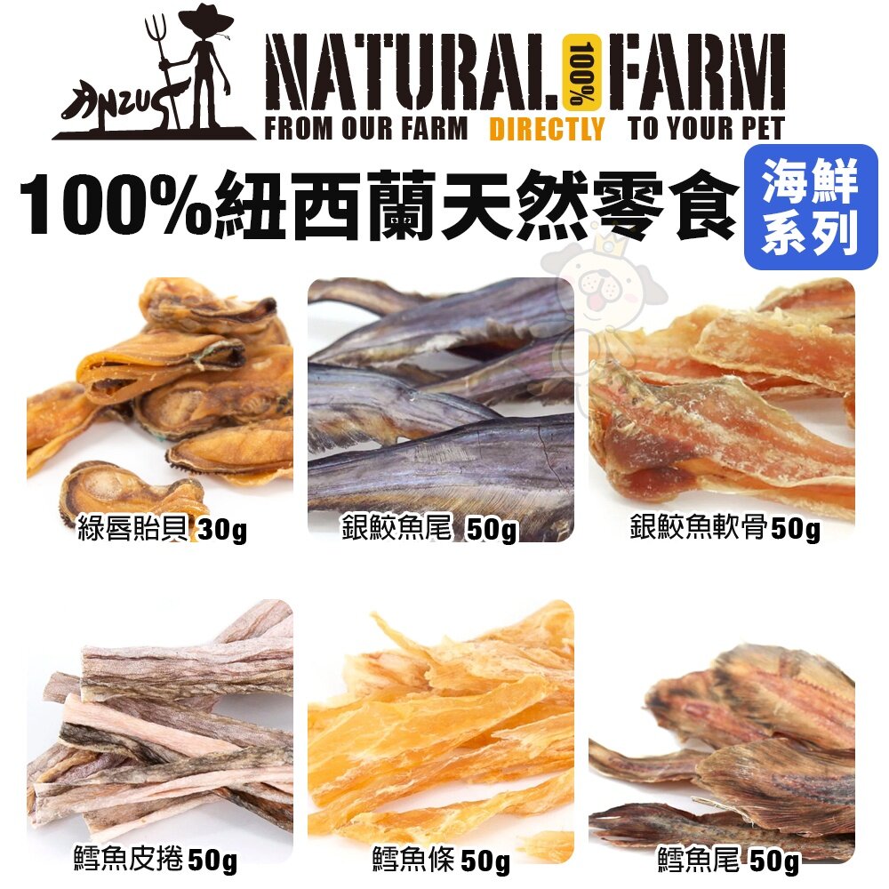 Natural Farm 自然牧場 100%紐西蘭天然零食 小包裝 鹿牛羊 海鮮 狗零食『WANG』-圖片-7
