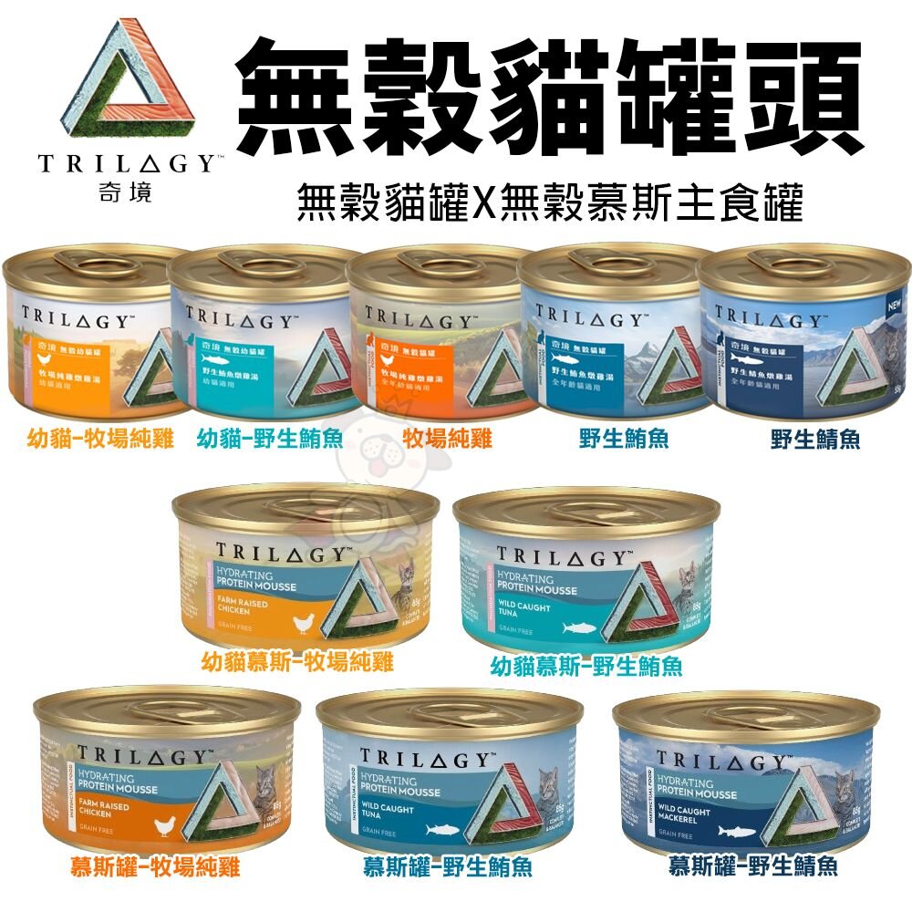 8438095110-TRILOGY 奇境 無穀貓罐頭【單罐】幼貓 全齡貓 無榖罐 慕斯主食罐 貓罐頭『WANG』