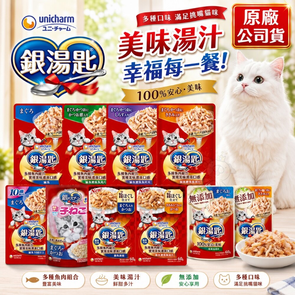 8438559151-Unicharm 銀湯匙 貓餐包 原廠公司貨 三星餐包 鬆軟口感 濃郁肉湯包 極致肉凍 濕糧 副食 全齡貓『WANG』