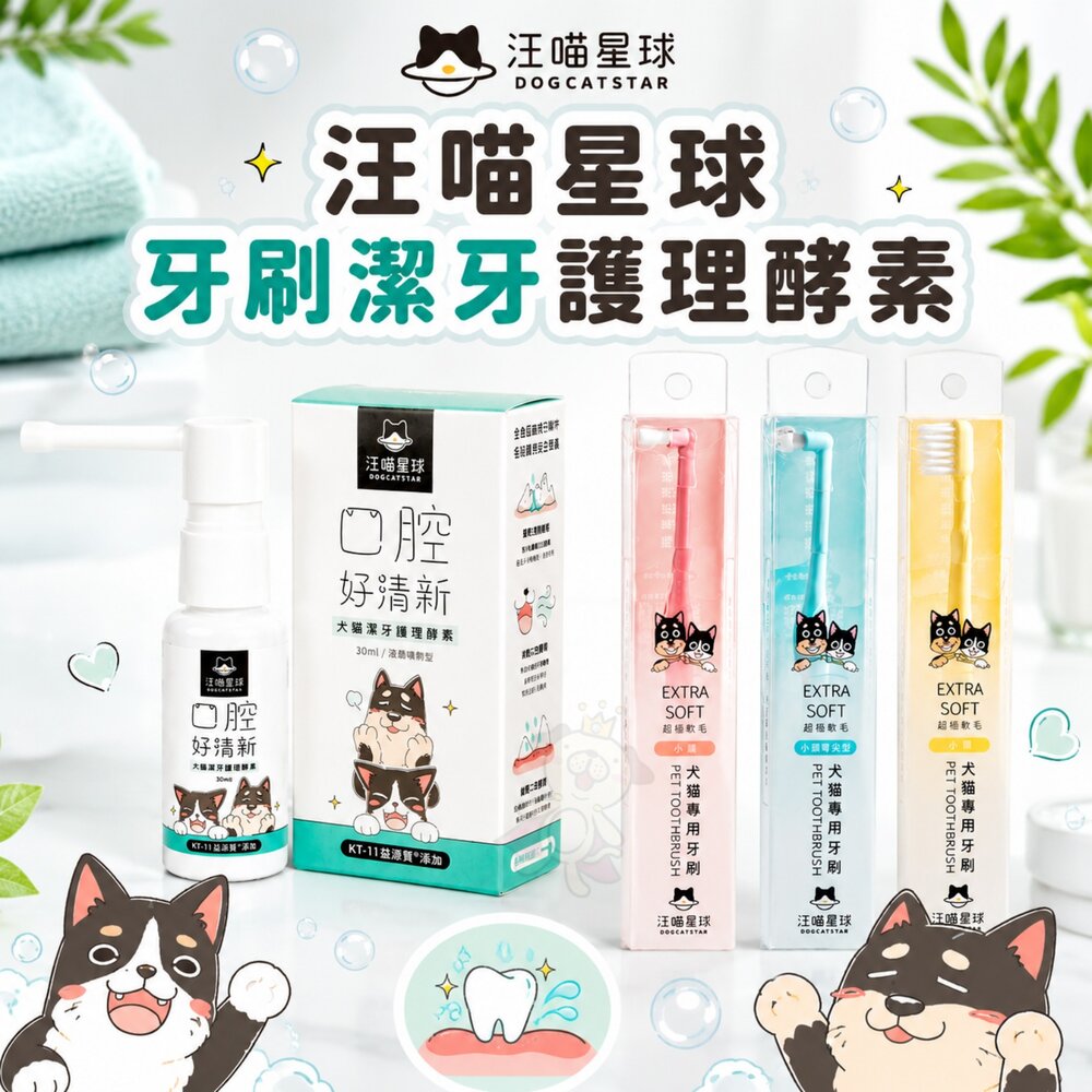 8438738435-汪喵星球 犬貓專用牙刷 細軟毛 潔牙護理酵素 犬貓潔牙酵素 潔牙噴霧 寵物牙膏 寵物牙刷『WANG』