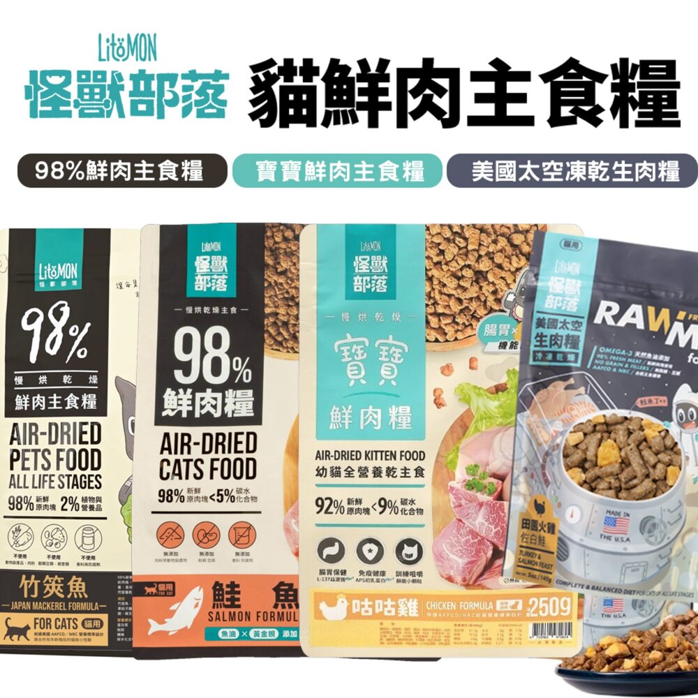 LitoMon 怪獸部落 貓飼料 98%鮮肉主食貓糧 寶寶鮮肉主食糧 太空凍乾生肉糧 貓凍乾『WANG』-圖片-1