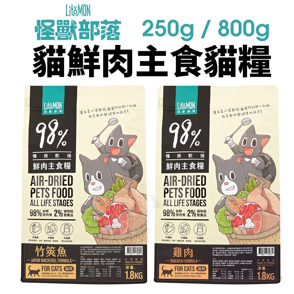 LitoMon 怪獸部落 貓飼料 98%鮮肉主食貓糧 寶寶鮮肉主食糧 太空凍乾生肉糧 貓凍乾『WANG』-圖片-3