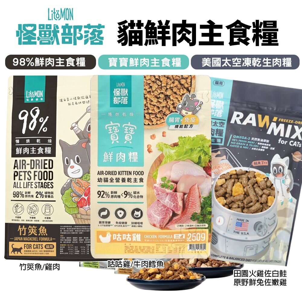 8445193787-LitoMon 怪獸部落 貓飼料 98%鮮肉主食貓糧 寶寶鮮肉主食糧 太空凍乾生肉糧 貓凍乾『WANG』