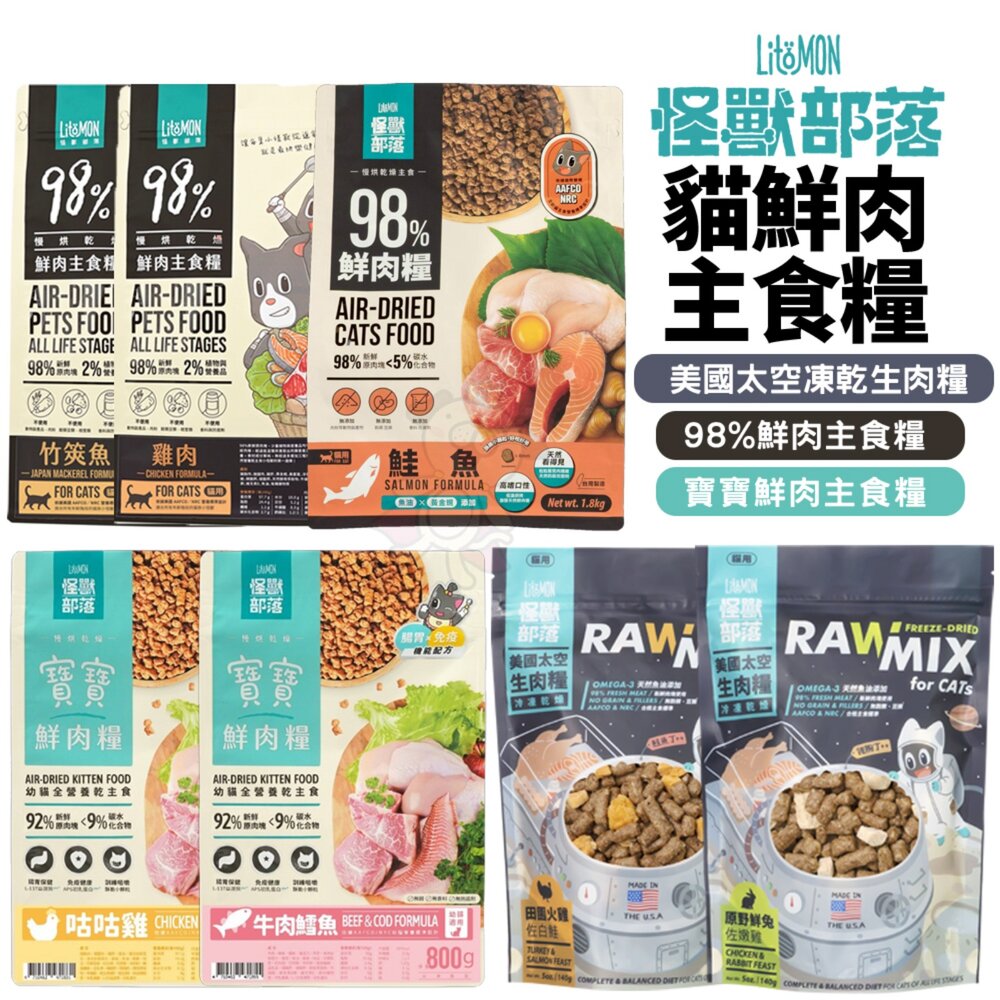 8445193787-LitoMon 怪獸部落 貓飼料 98%鮮肉主食貓糧 寶寶鮮肉主食糧 太空凍乾生肉糧 貓凍乾『WANG』