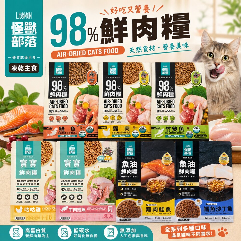 LitoMon怪獸部落貓咪鮮肉糧98%鮮肉主食糧寶寶鮮肉頂級魚油鮮肉糧貓乾糧貓主食貓飼料『WANG』