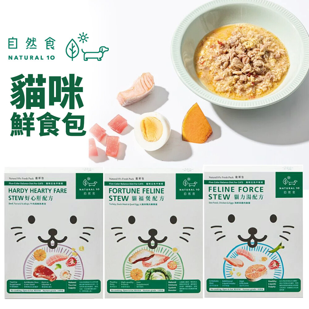8445215281-Natural10 自然食 貓咪鮮食包 寵鮮包 好心肝｜貓福煲｜貓力湯 貓餐包『WANG』