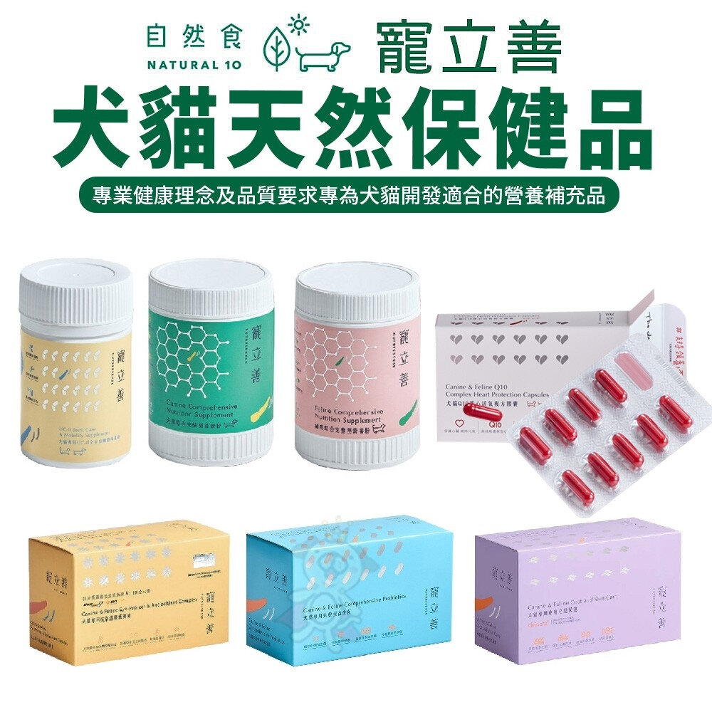 8445759361-Natural10 自然食 寵立善 犬貓保養品 益生菌 毛髮 營養粉 護眼葉黃素『WANG』