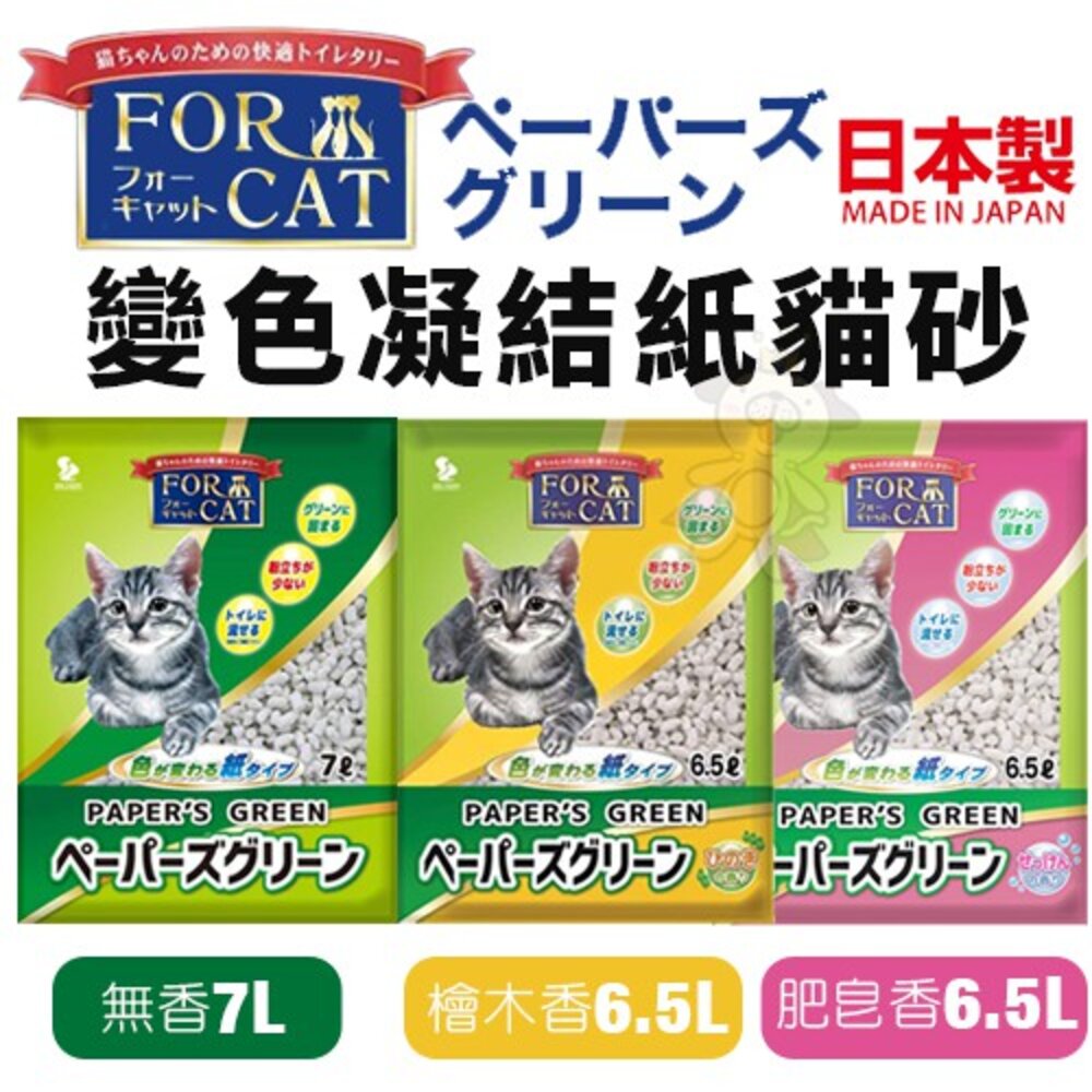 8475694130-日本製 FOR CAT 變色凝結紙貓砂 6.5L-7L【單包/6包組免運】凝結力優 快速吸收 貓砂『WANG』