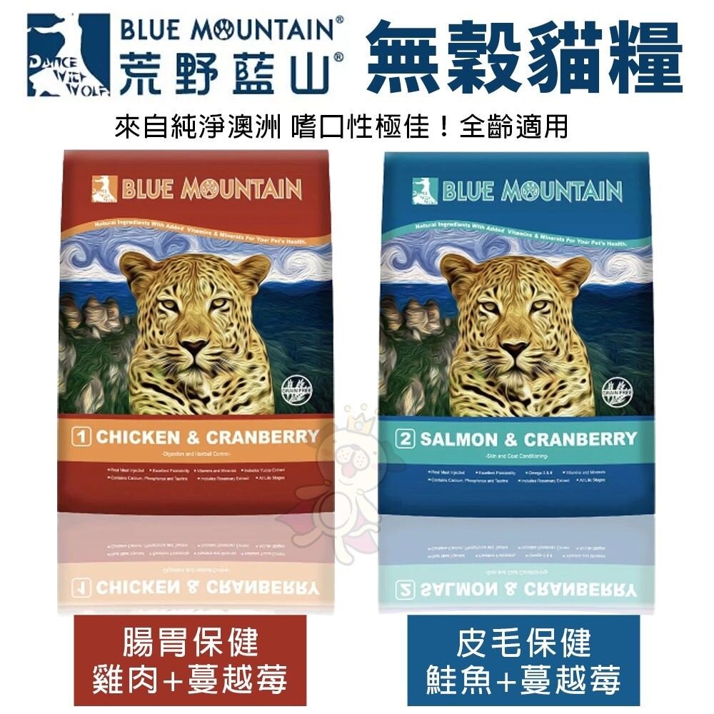 Blue Mountain 荒野藍山 無穀貓糧【買一送一】2.2LB-14LB 貓乾糧 貓主食 貓飼料『WANG』-圖片-2