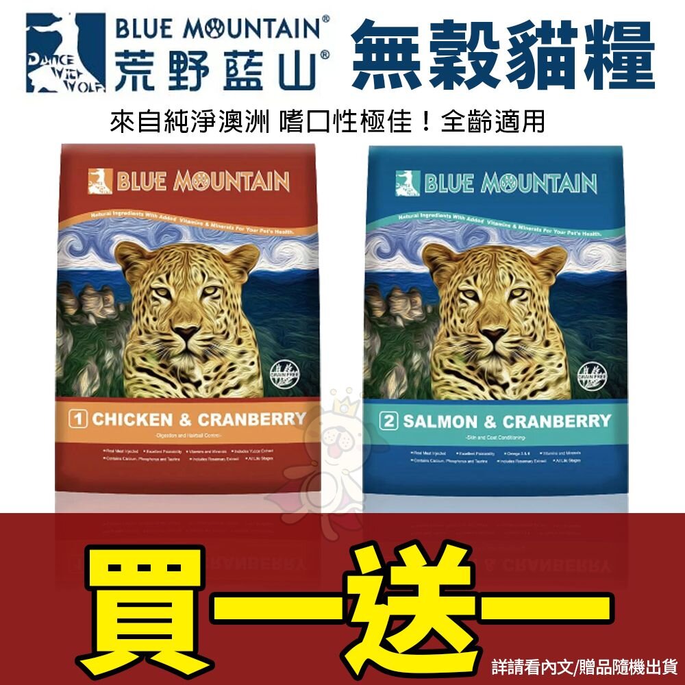 848375149-Blue Mountain 荒野藍山 無穀貓糧【買一送一】2.2LB-14LB 腸胃保健/皮毛保健 貓糧『WANG』