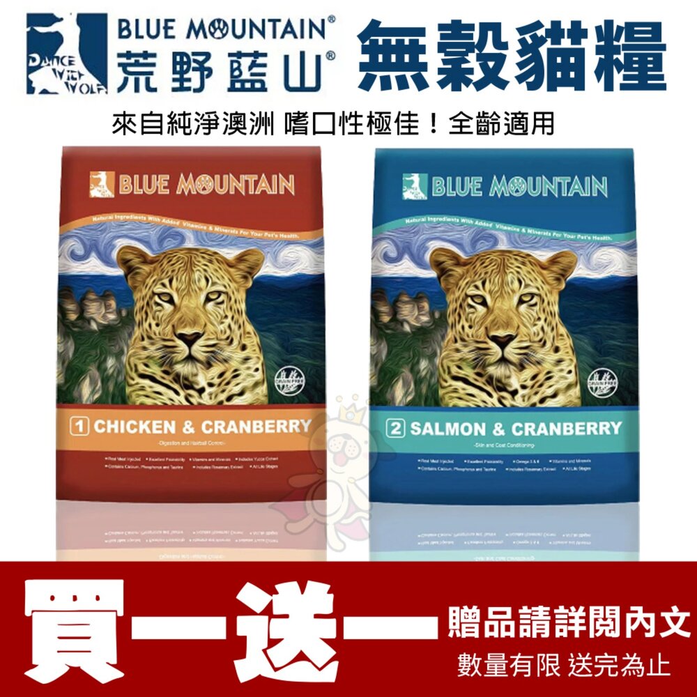 848375149-Blue Mountain 荒野藍山 無穀貓糧【買一送一】2.2LB-14LB 貓乾糧 貓主食 貓飼料『WANG』