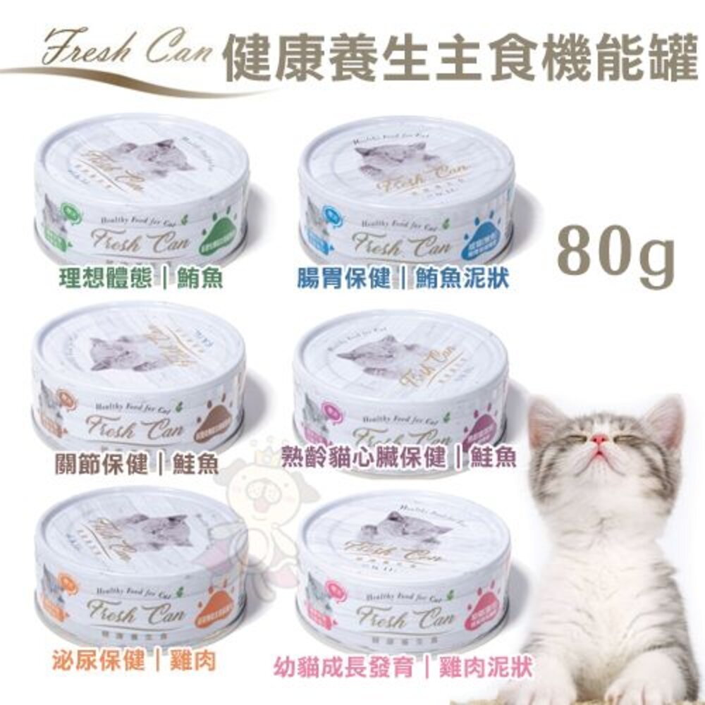 RICH.C Fresh can 健康養生 主食機能罐80g【多罐組】 主食罐 貓罐頭『WANG』-圖片-2