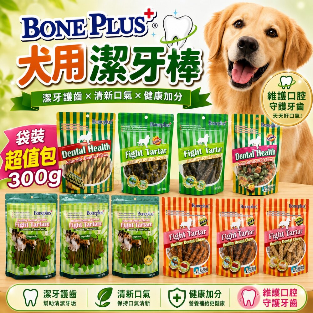 BONE PLUS 犬用潔牙棒 (超值包) 300g袋裝 潔牙骨 動能雙頭 超效螺旋 軟笛酥 潔牙棒 狗零食『WANG』 封面照片