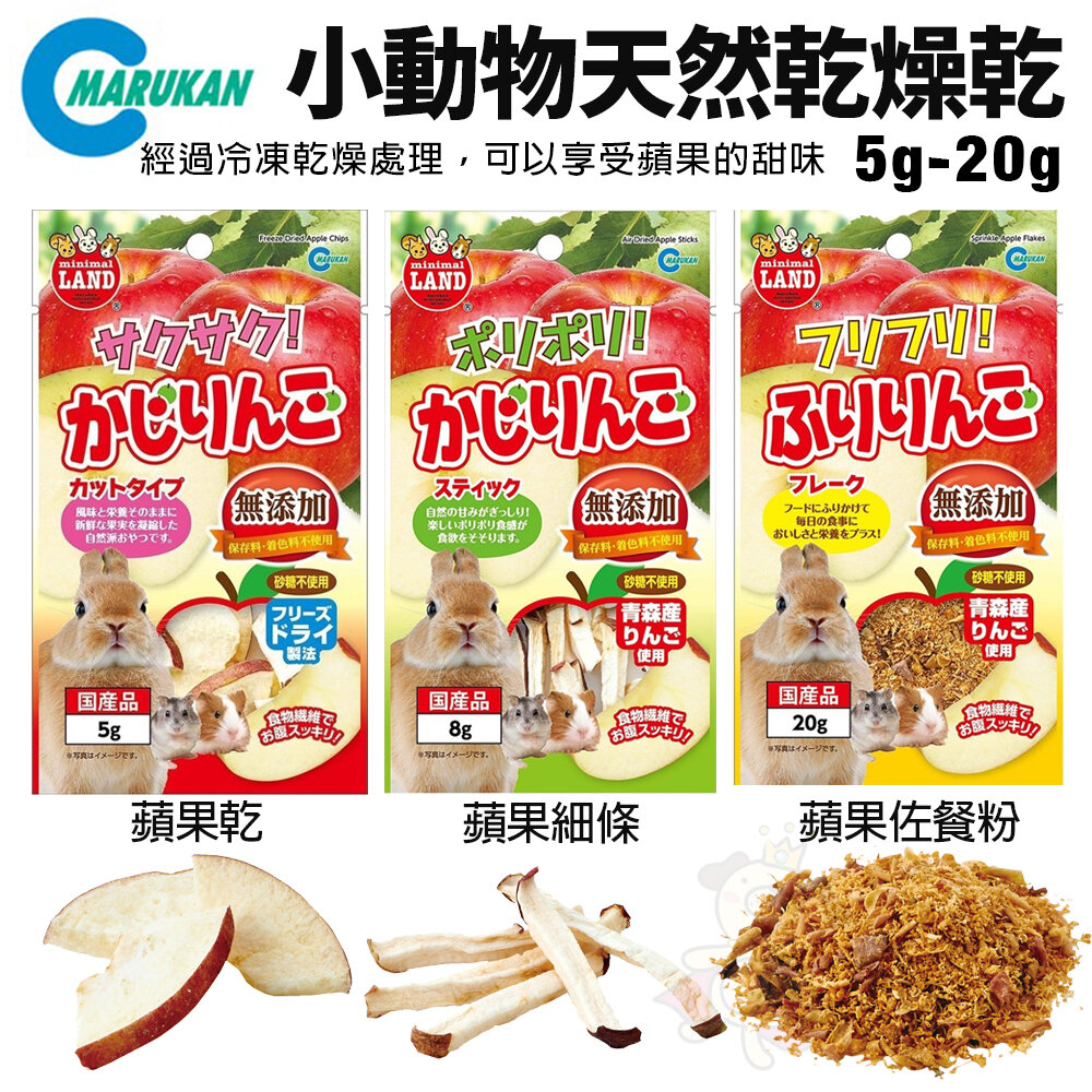 8599835877-MARUKAN 小動物乾燥零食 乳酸菌 乳酸菌磨牙片 乳酸菌果凍 膳食纖維棒 小魚乾 小動物零食『WANG』