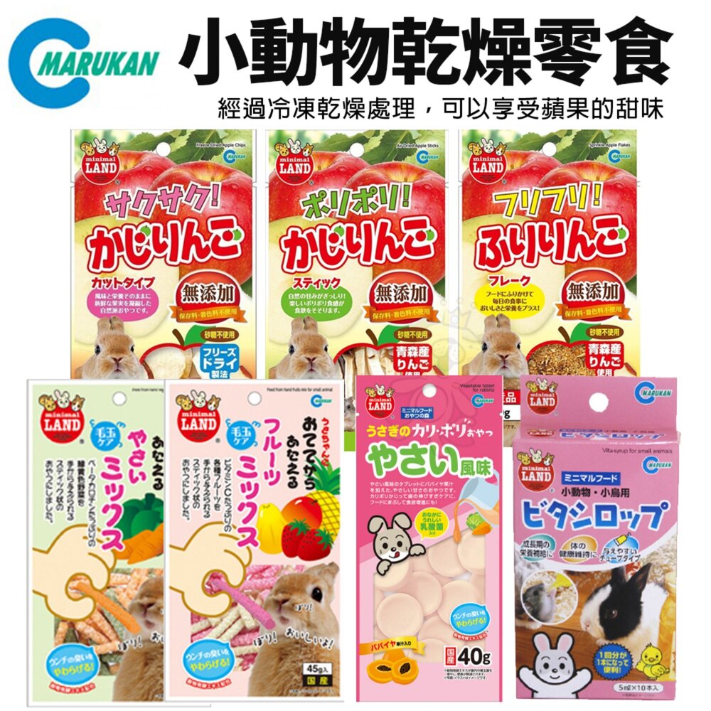 8599835877-MARUKAN 小動物乾燥零食 乳酸菌磨牙片 乳酸菌 卡哩酥脆吐司 能量飲 膳食纖維棒 小動物美味健康飼料『WANG』