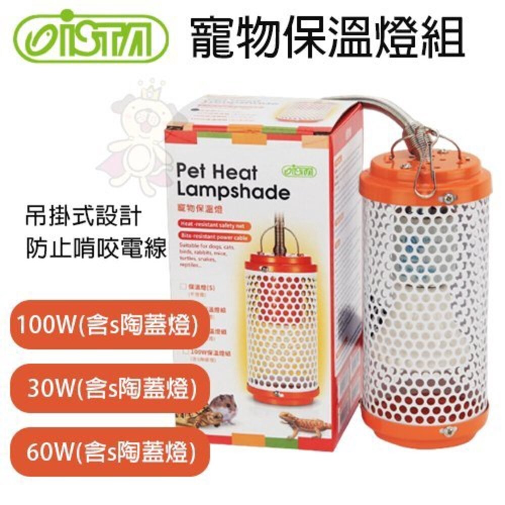 ISTA伊士達 寵物保温燈組(含s陶蓋燈) 無燈 遠紅外線陶瓷加熱器 吊掛式設計 多孔防燙網罩 防動物啃咬『WANG』-圖片-1