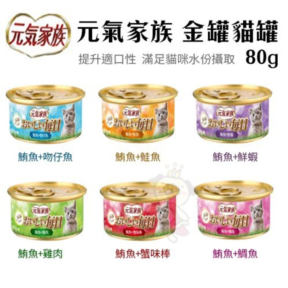 8645205925-元氣家族 金罐貓罐 【單罐】80g 貓罐頭『WANG』