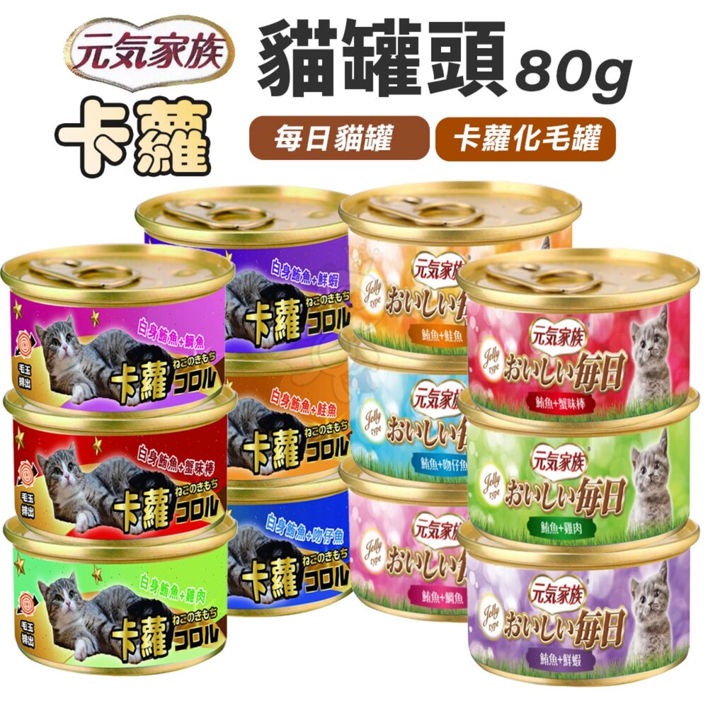 8645205925-元氣家族 每日貓罐 卡蘿貓罐 80g 【單罐】卡蘿化毛配方 金罐 化毛罐 貓罐頭『WANG』