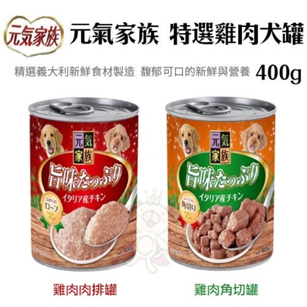 8645206868-元氣家族 特選雞肉犬罐【單罐】400g 精選義大利新鮮食材製造 狗罐頭『WANG』