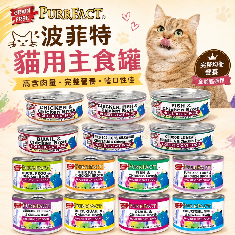 876841503-PURRFACT 波菲特 貓用主食罐 80g-165g【單罐】無穀貓罐 主食罐 貓罐頭『WANG』