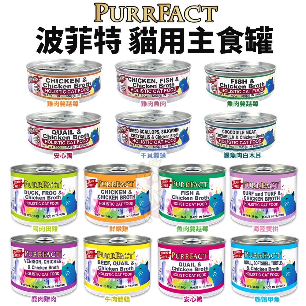 PURRFACT 波菲特 貓用主食罐 80g-165g【多罐組】無穀貓罐 主食罐 貓罐頭『WANG』-圖片-2