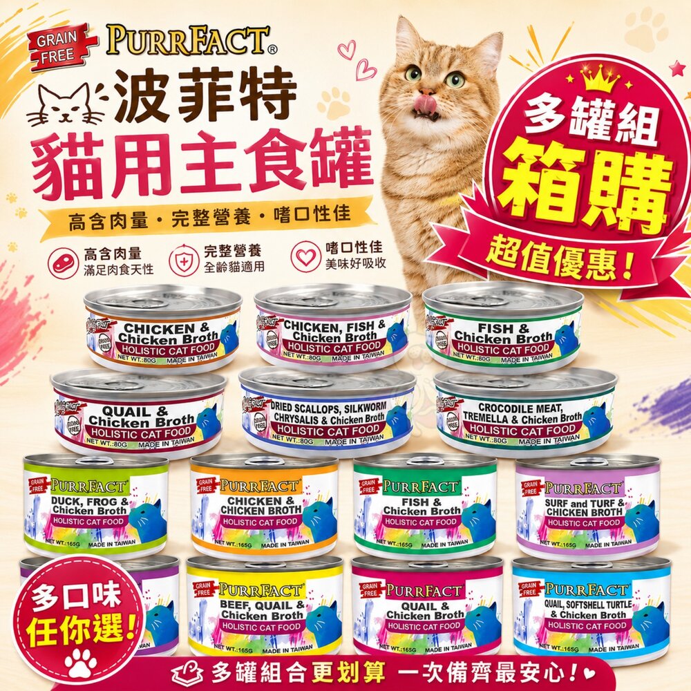 876845903-PURRFACT 波菲特 貓用主食罐 80g-165g【多罐組】無穀貓罐 主食罐 貓罐頭『WANG』