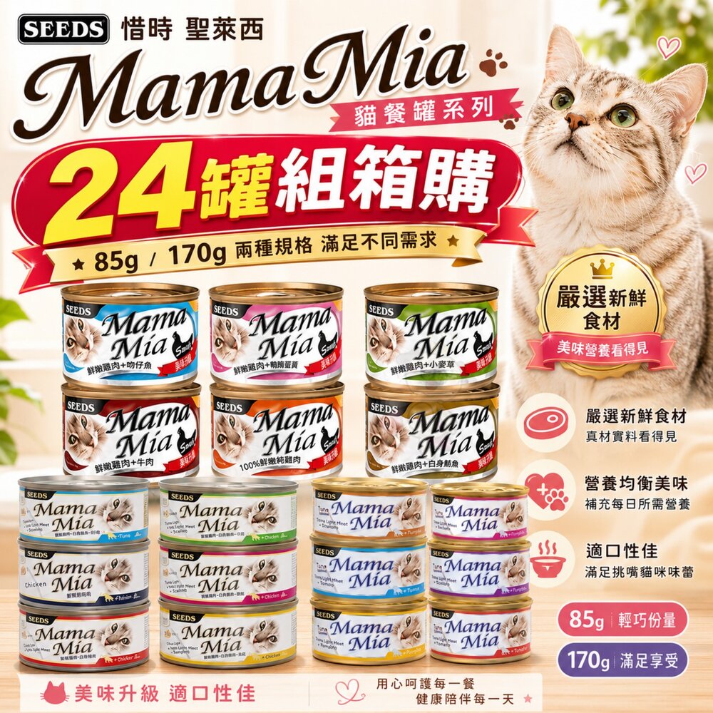 87992930-SEEDS 惜時 聖萊西 MamaMia貓餐罐【24罐】85g/170g 軟凍餐罐/機能愛貓雞湯餐  貓罐頭『WANG』