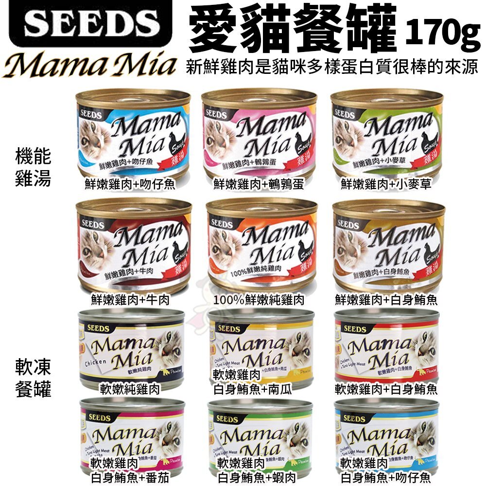 SEEDS 惜時 聖萊西 MamaMia貓餐罐170g【24罐組】 軟凍餐罐/機能愛貓雞湯餐罐 貓罐頭『WANG』-圖片-2