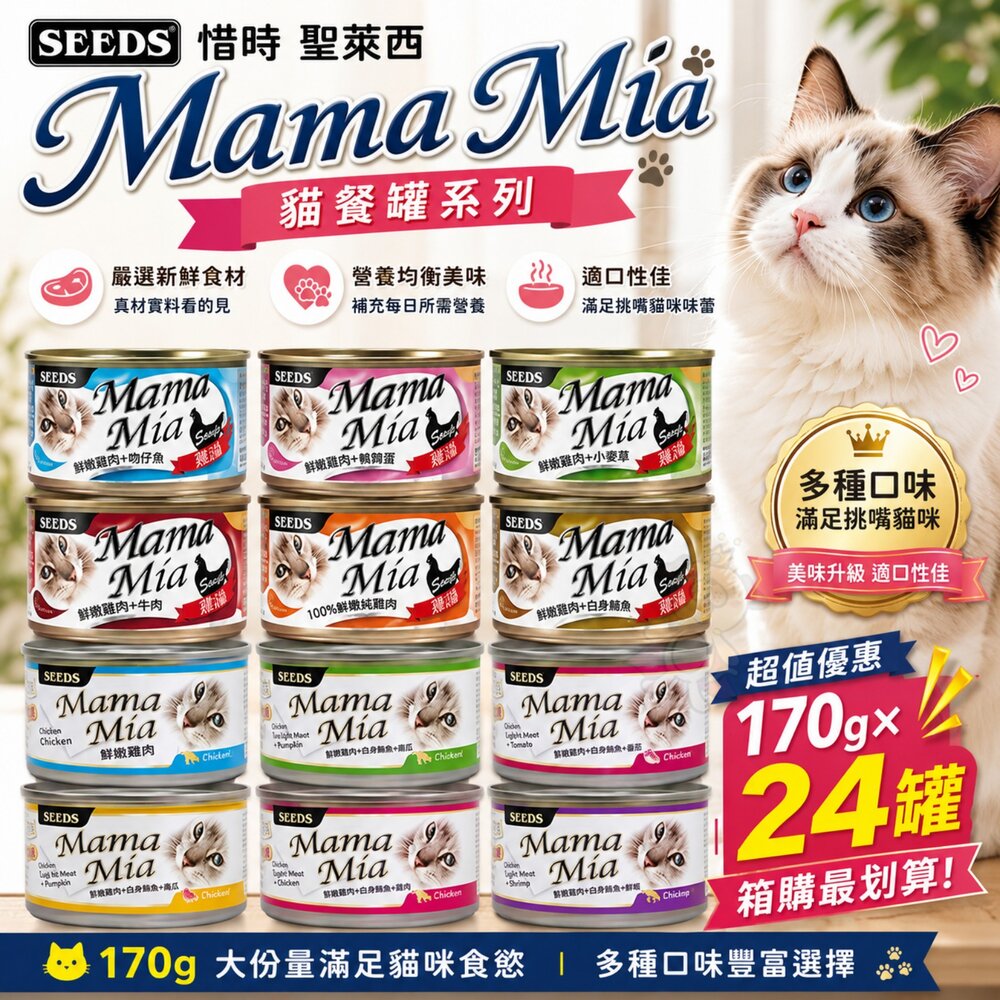 87993667-SEEDS 惜時 聖萊西 MamaMia貓餐罐170g【24罐組】 軟凍餐罐/機能愛貓雞湯餐罐 貓罐頭『WANG』