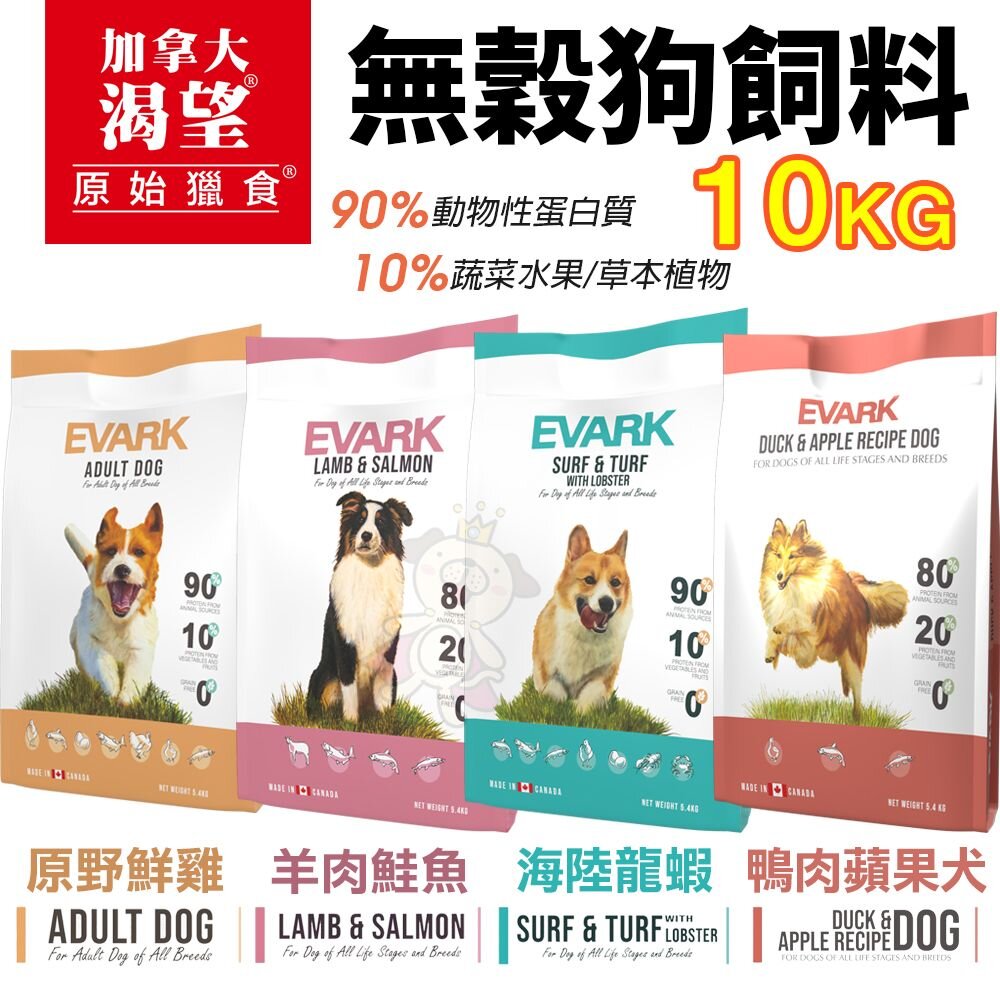 8799563959-EVARK 渴望 無穀狗飼料 10kg【免運】鮮雞 海陸龍蝦 羊肉鮭魚 鴨肉蘋果 犬糧『WANG』