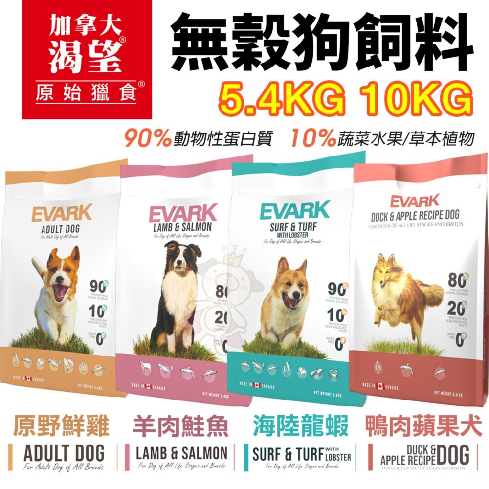 8799563959-加拿大 EVARK 渴望 無穀狗乾糧 5.4kg 10kg【免運】鮮雞 海陸 羊鮭魚 狗乾糧 狗主食 狗飼料『WANG』