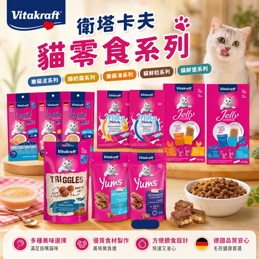 882025039-Vitakraft 衛塔卡夫 貓零食 樂貓泥 貓奶霜 樂貓凍 貓鮮粒 貓鮮堡 肉條 貓餅乾 貓肉泥 貓點心『WANG』