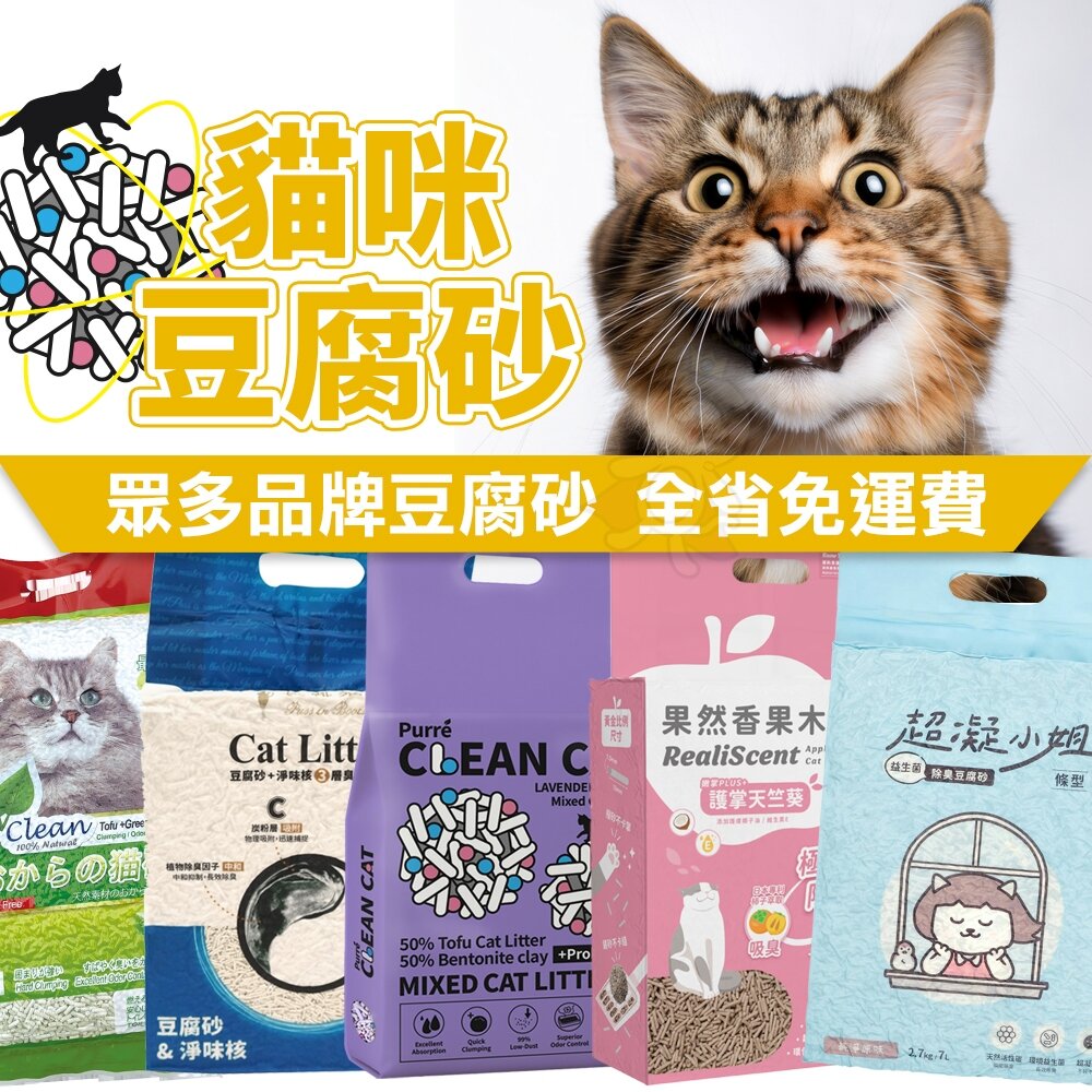 882628677-貓咪豆腐砂 綜合貓砂【六包組免運】ECO 艾可 貓皇族 乾淨貓 瑞威 長靴貓 超凝小姐 榖喵喵 貓砂『WANG』