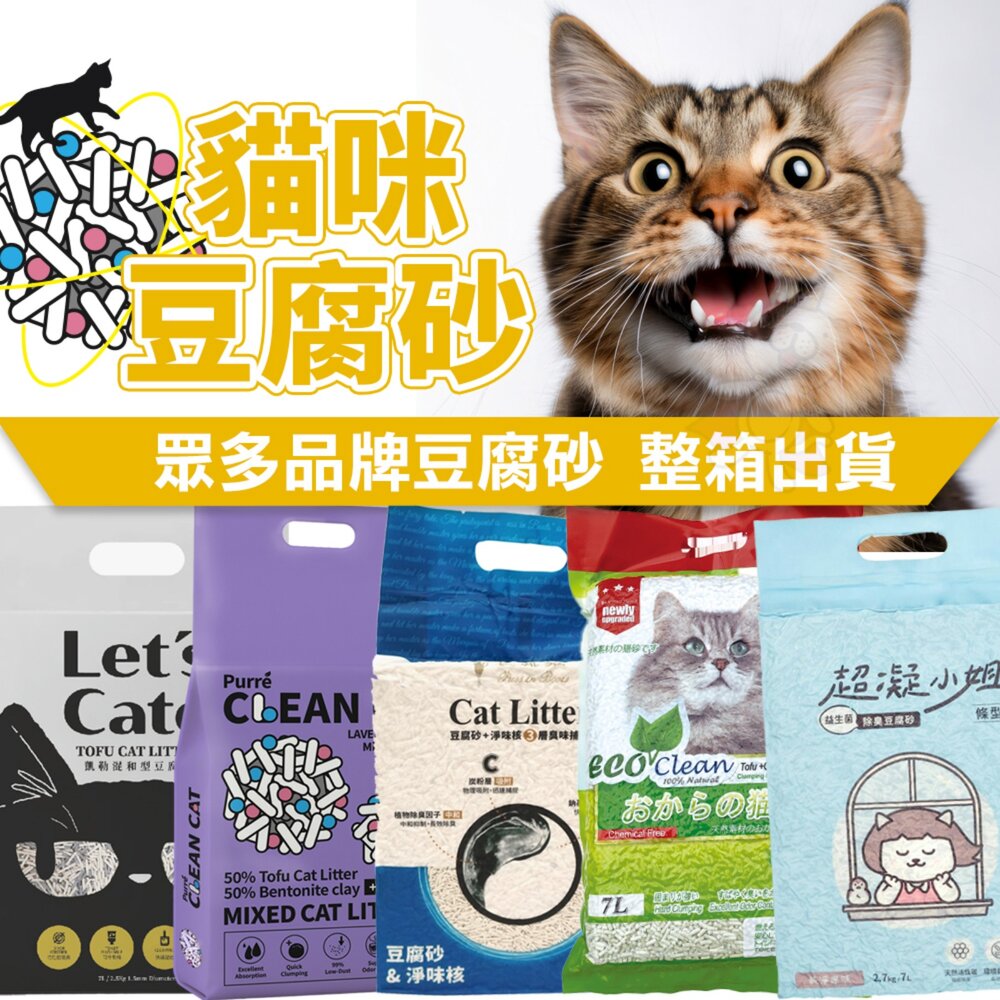 882628677-貓咪豆腐砂 綜合貓砂【多包組】ECO 艾可 凱勒混和型豆腐砂 貓皇族 乾淨貓 長靴貓 超凝小姐 貓砂『WANG』