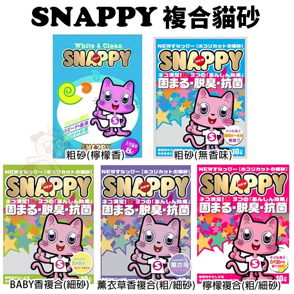 88313952-SNAPPY 複合砂 8L-10L【單包】細砂/粗砂 無香 BABY香 薰衣草香 檸檬香 貓砂『WANG』