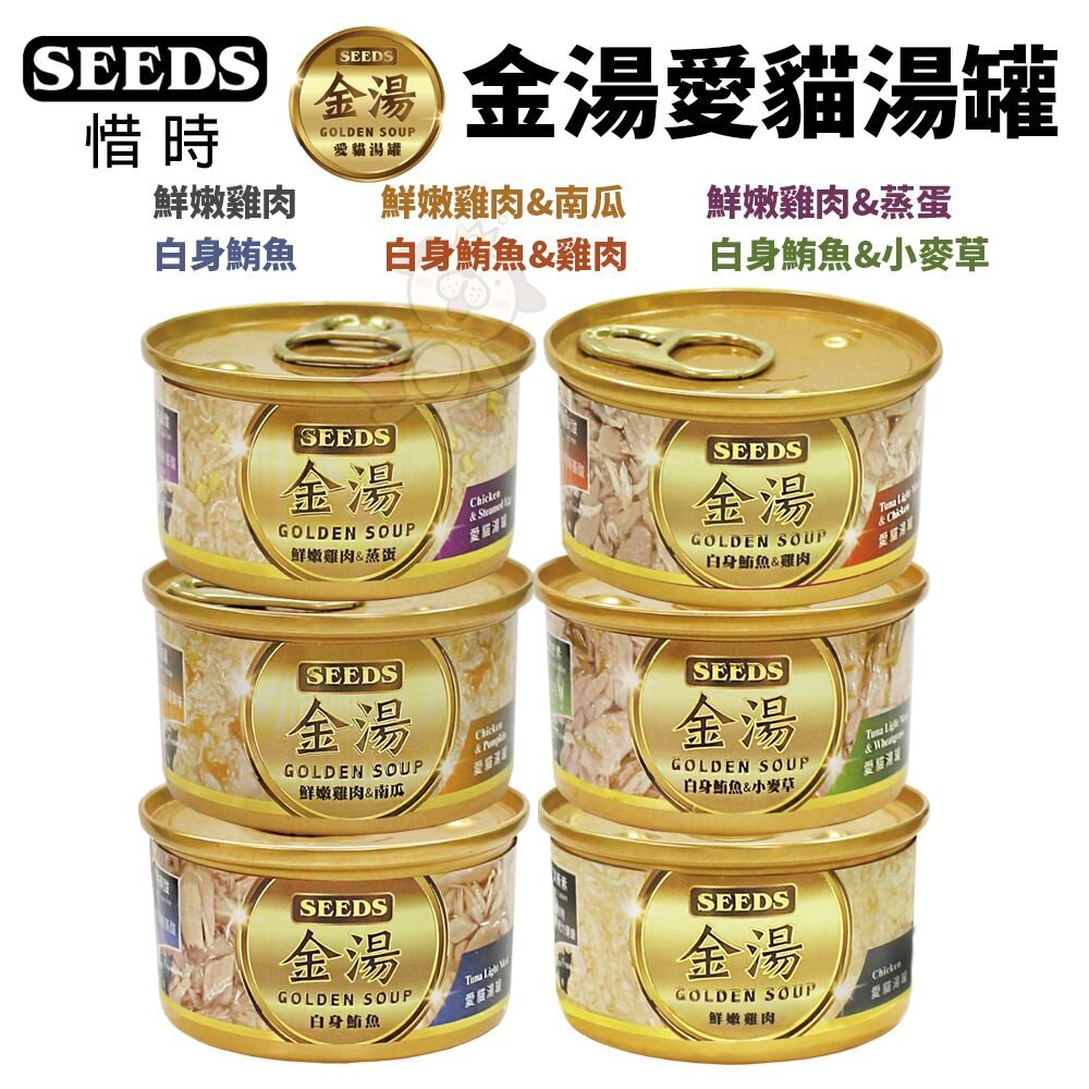 8837441823-SEEDS 惜時 聖萊西 GOLDEN SOUP 金湯愛貓湯罐80g【單罐】副食罐 貓罐頭『WANG』