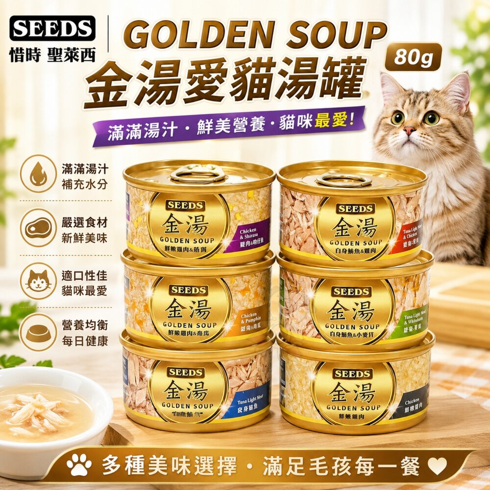 8837441823-SEEDS 惜時 聖萊西 GOLDEN SOUP 金湯愛貓湯罐 80g【單罐】金湯罐 副食罐 貓罐頭『WANG』