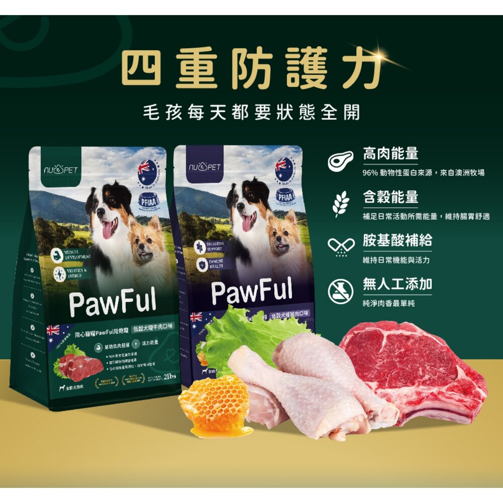 NU4PET 陪心寵糧|Pawful陪飽糧 低榖全齡犬糧 2lb-13lb 狗主食 狗乾糧 狗飼料『WANG』-圖片-3