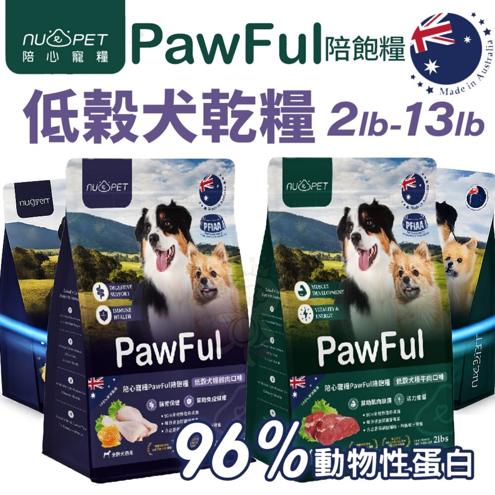 8844466608-NU4PET 陪心寵糧｜Pawful陪飽糧 低榖全齡犬糧 2lb-13lb 狗主食 狗乾糧 狗飼料『WANG』