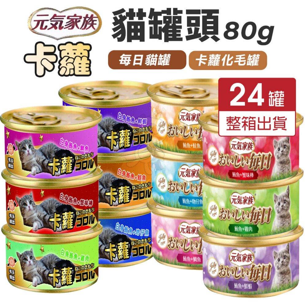 8845205288-元氣家族 每日貓罐 卡蘿貓罐 80g【24罐組】卡蘿化毛配方 金罐 化毛罐 貓罐頭『WANG』