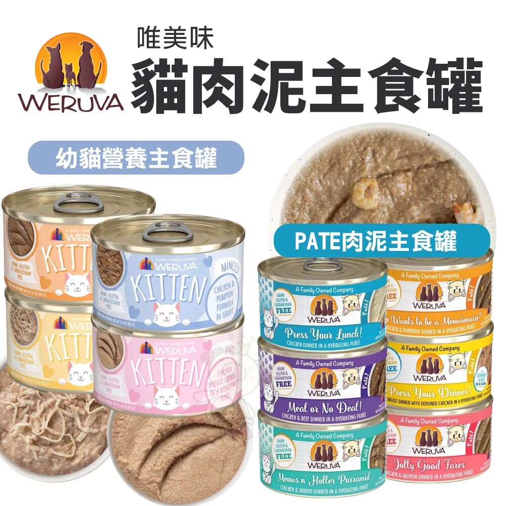 887901830-Weruva 唯美味 貓肉泥主食貓罐 85g【單罐】PATE肉泥主食罐 幼貓營養 主食罐 肉泥罐 貓罐頭『WANG』