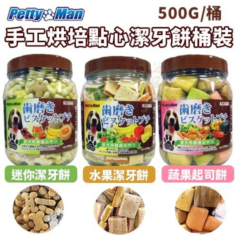 901779551-Petty Man  PTM 手工烘培點心潔牙餅桶裝 500g 桶裝 狗零食『WANG』
