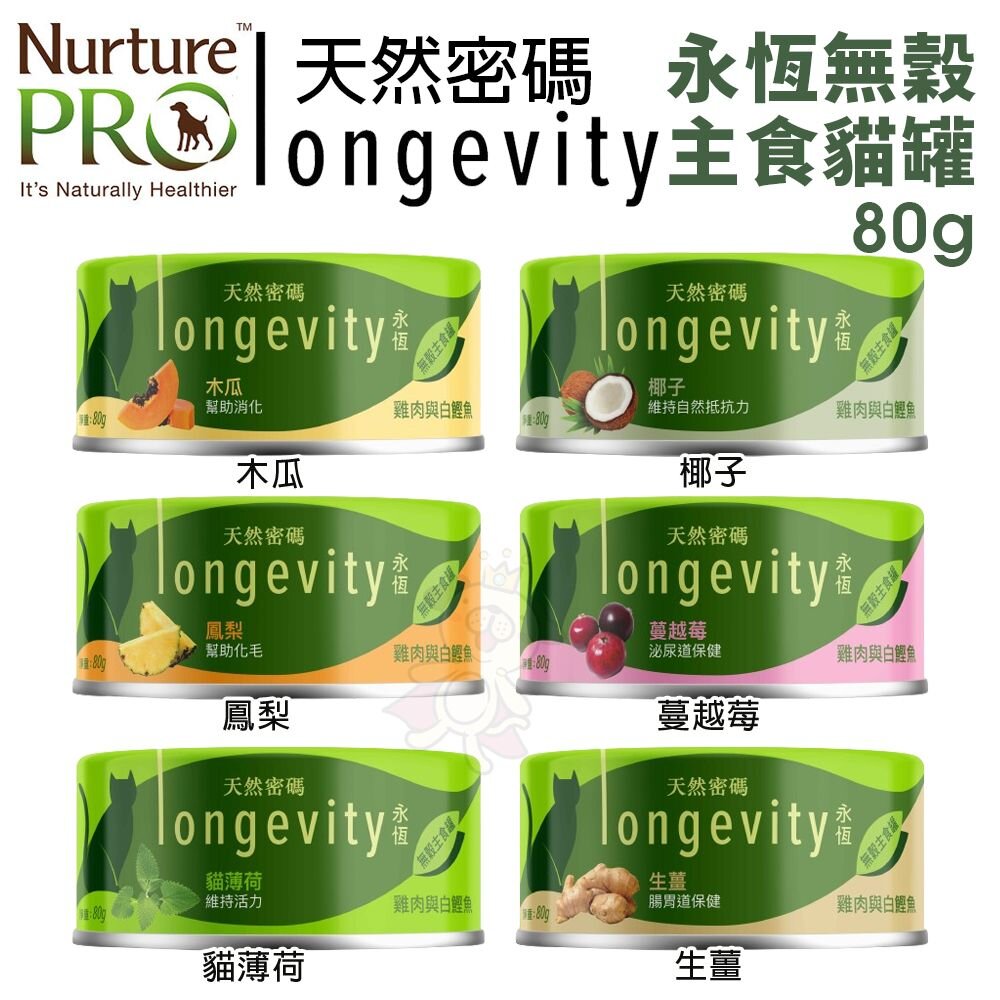 902571720-Nurture PRO 天然密碼 永恆無穀主食貓罐80g【單罐】無穀貓罐 主食貓罐 貓罐頭『WANG』