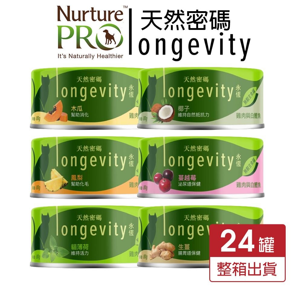 902576190-Nurture PRO 天然密碼 永恆無穀主食貓罐80g【24罐組免運】無穀貓罐 主食貓罐 貓罐頭『WANG』