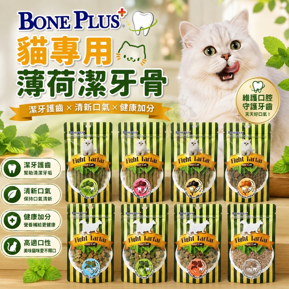 9078194838-BONE PLUS 貓專用薄荷潔牙骨 潔牙條 貓薄荷 貓零食 貓點心 貓潔牙棒 薄荷潔牙骨『WANG』