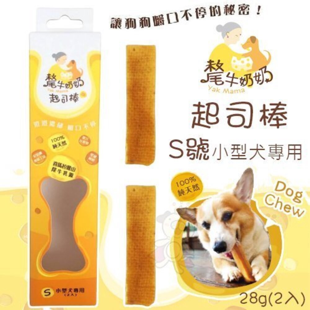 90886544-YK MAMA 氂牛奶奶 起司棒-小型 S號28g(2入) 乳酪棒 潔牙磨牙棒 小型犬專用 狗零食 狗潔牙骨『WANG』